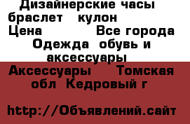 Дизайнерские часы   браслет   кулон SWAROVSKI › Цена ­ 3 490 - Все города Одежда, обувь и аксессуары » Аксессуары   . Томская обл.,Кедровый г.